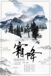 中国风水墨二十四节气霜降海报