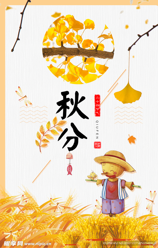 秋分