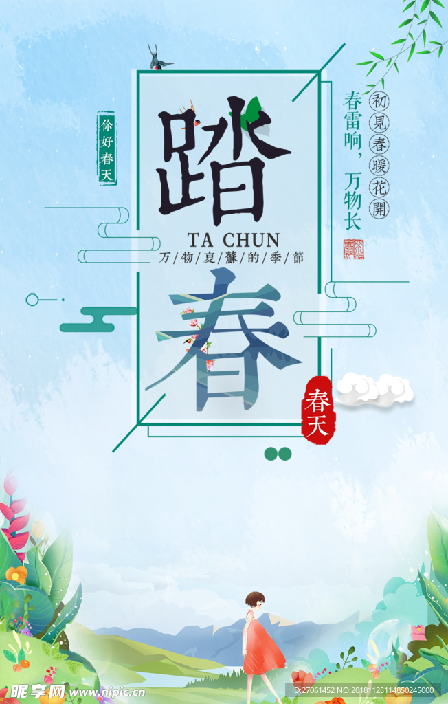 踏春
