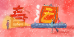 春运