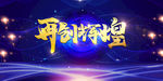 再创辉煌
