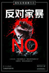 反对家暴