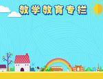 教学教育专栏