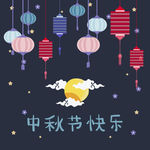 中秋元素