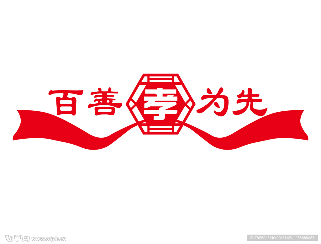 孝