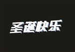 圣诞快乐