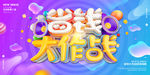 创意立体字省钱大作战促销展板