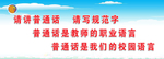 请说普通话