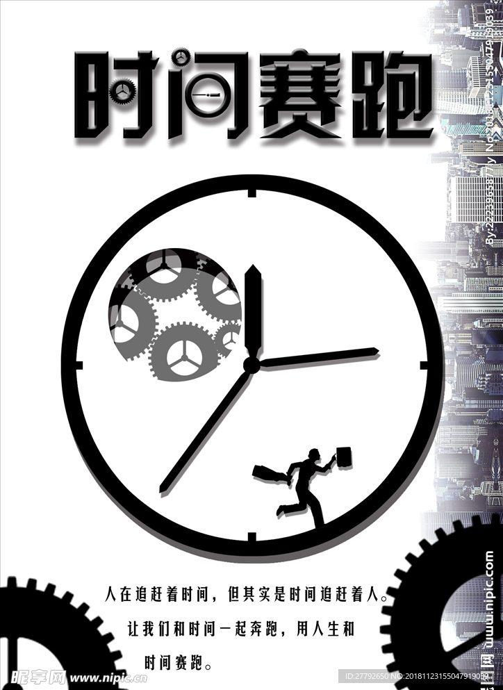 企业文化 时间赛跑