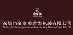金享美首饰包装LOGO