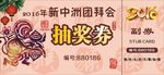 抽奖券