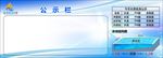 公示栏