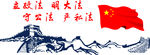 公安文化墙