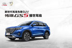 广汽传祺GS5 耀世驾临