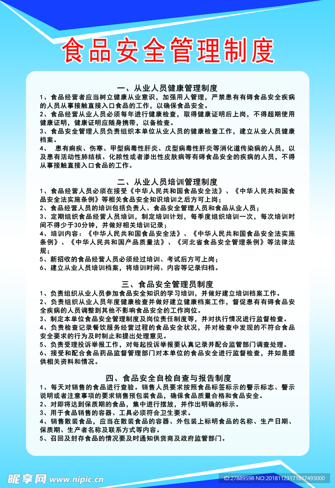 食品安全制度