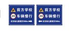 车辆慢行