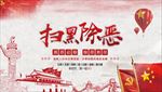 扫黑除恶