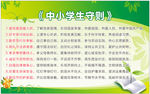 中小学生守则