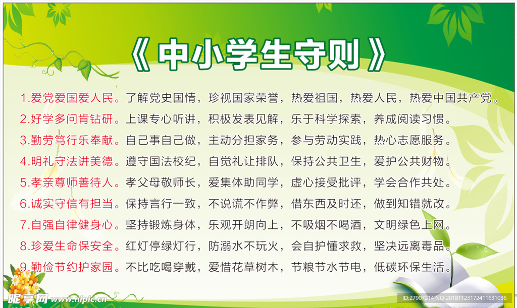 中小学生守则