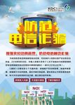 防范电信诈骗