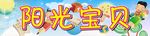 阳光宝贝