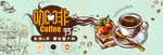 咖啡节食品茶饮海报banner