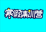 寒假集训营立体字