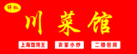 川菜馆门头