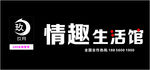 情趣生活馆门头