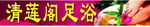 足浴门头牌
