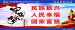 中国梦