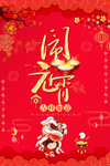 元宵节海报