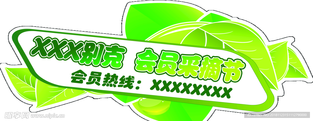 采摘节