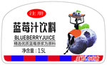 蓝莓汁饮料