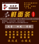 味极鲜面条不干胶海报