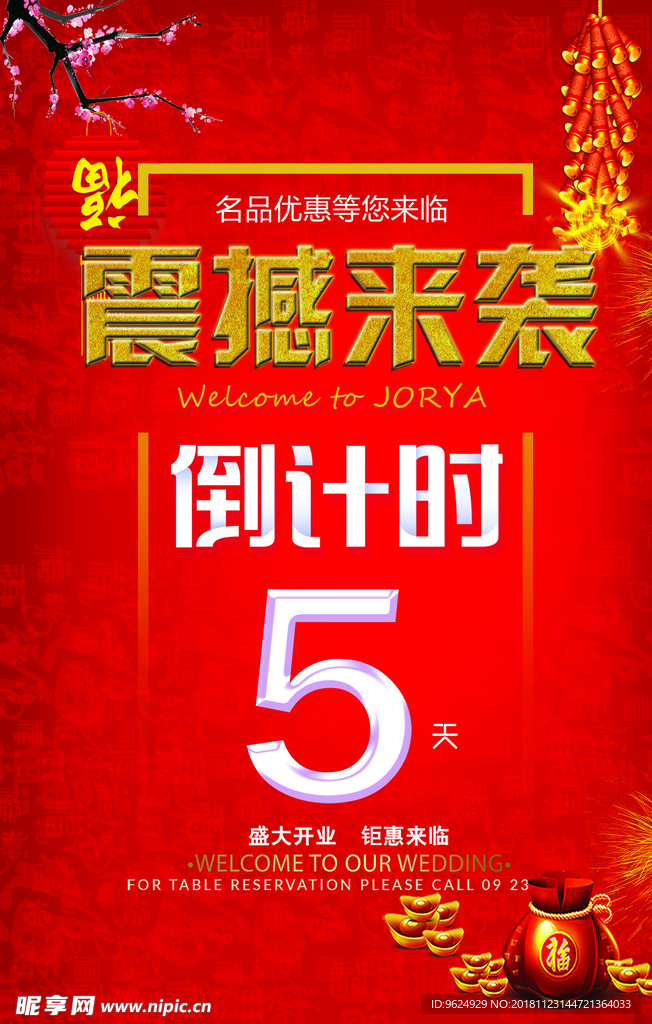 开业宣传单
