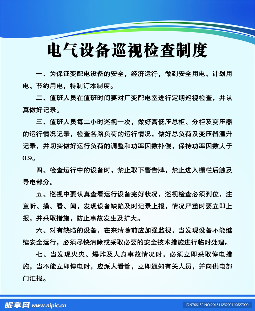 电气设备巡视检查制度