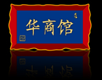 华商馆  牌匾  古典  金属