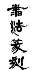 书法篆刻