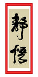 静悟