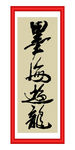 墨海游龙
