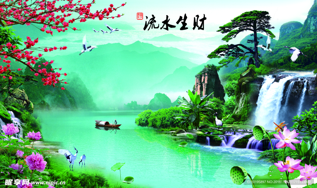 流水生财