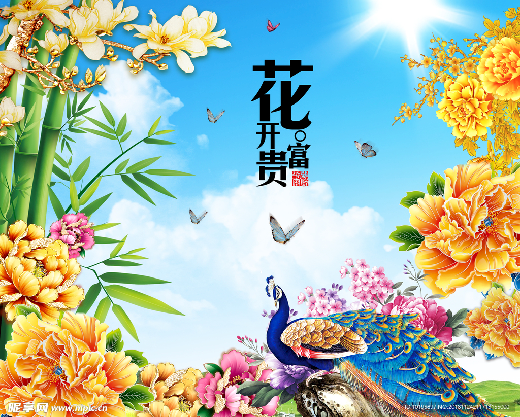 花开富贵