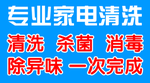 专业免拆家电清洗