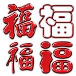 高清大福字