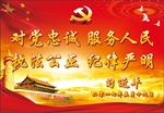 对党忠诚