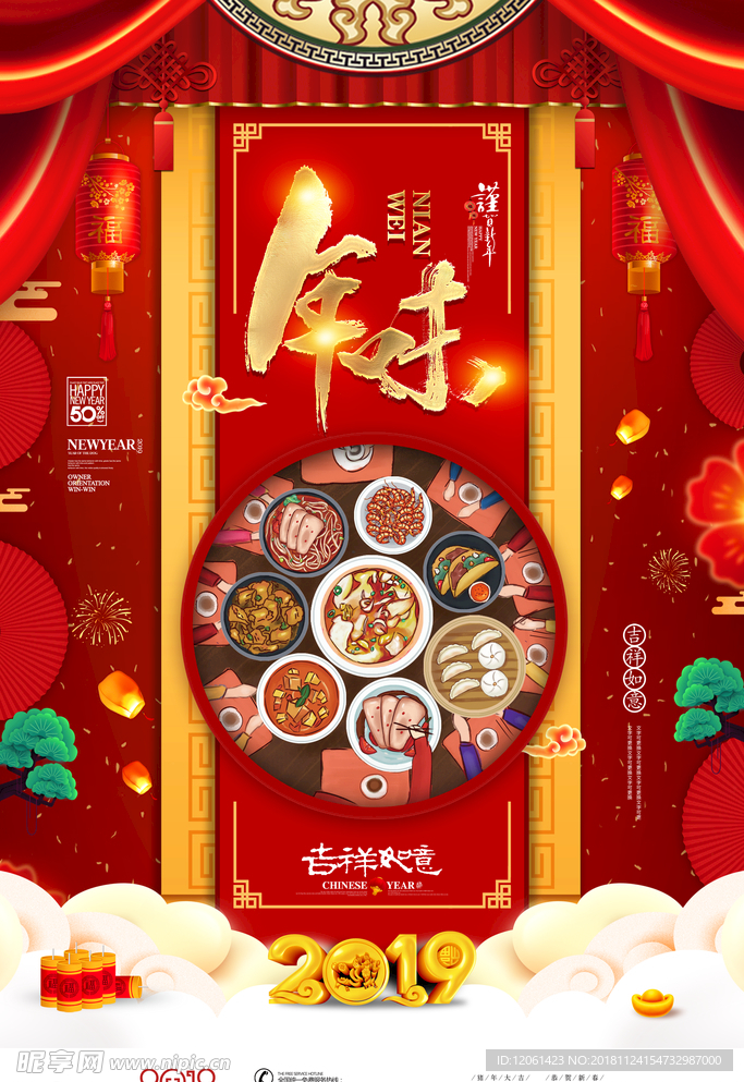 年夜饭
