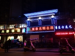 店铺亮化