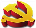 党建素材