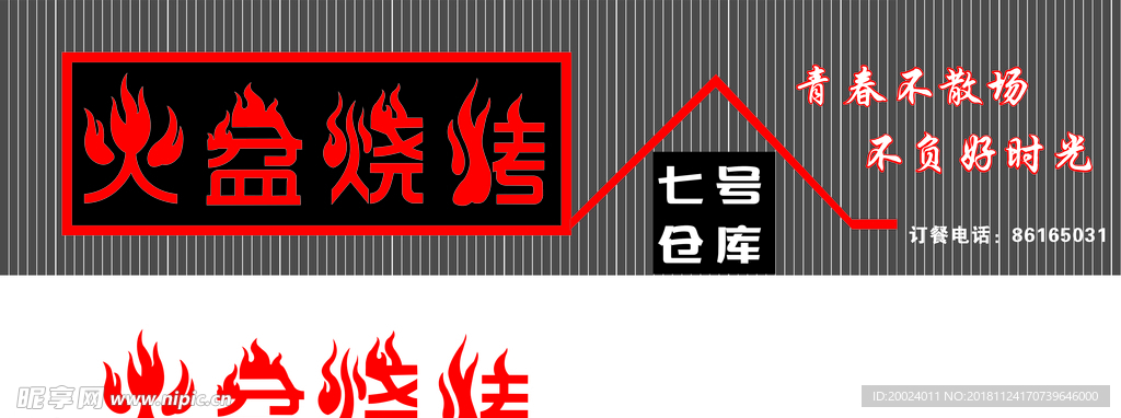 火盆烧烤